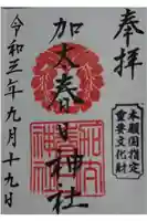 加太春日神社の御朱印