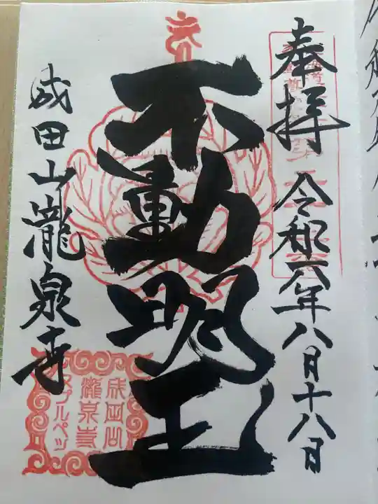 成田山瀧泉寺の御朱印