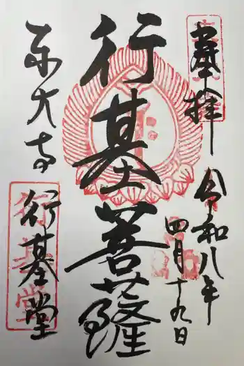 東大寺 行基堂の御朱印 2026年04月