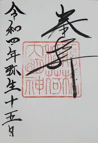 前橋神明宮の御朱印