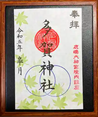 境内社多賀神社