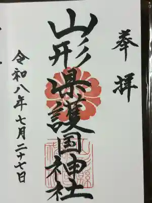 山形縣護國神社の御朱印