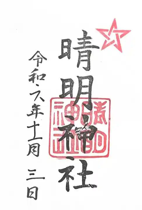 晴明神社の御朱印