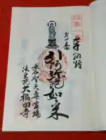 大福田寺の御朱印