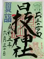 お三の宮日枝神社(神奈川県)