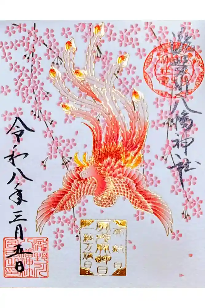 滝野川八幡神社の御朱印