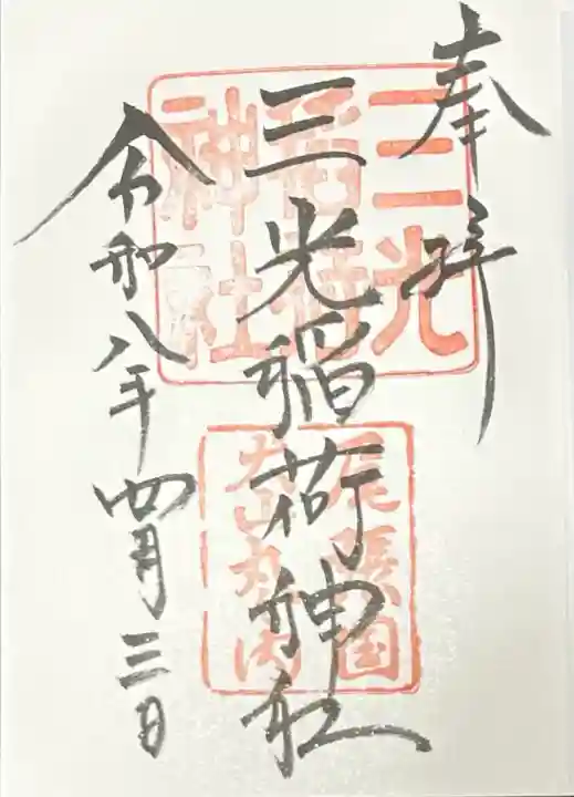三光稲荷神社の御朱印