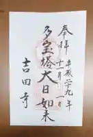 吉田寺の御朱印