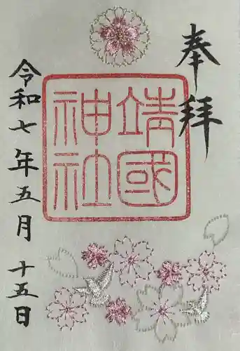 靖國神社の御朱印