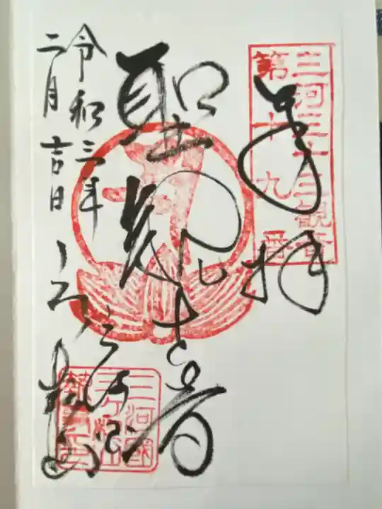 三ヶ根観音(太山寺)の御朱印