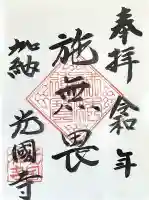 光国寺の{uncategorized: "未分類", other: "その他", undefined: "問題あり", building: "その他建物", grave: "お墓", sacred_gate: "鳥居", guardian: "狛犬", statue: "像", buddha: "仏像", history: "歴史", nature: "自然", garden: "庭園", animal: "動物", pagoda: "塔", temizu: "手水舎", mountain_gate: "山門・神門", sanctuary: "本殿・本堂", subordinate: "末社・摂社", art: "芸術", scenery: "景色", jizo: "地蔵", ema: "絵馬", goshuin: "御朱印", omikuji: "おみくじ", items: "授与品その他", amulet: "お守り", goshuincho: "御朱印帳", eats: "食事", festival: "お祭り", votive_dance: "神楽", shichigosan: "七五三参", wedding: "結婚式", experience: "体験その他", initially: "初詣", around: "周辺", anti_infection: "感染症対策"}