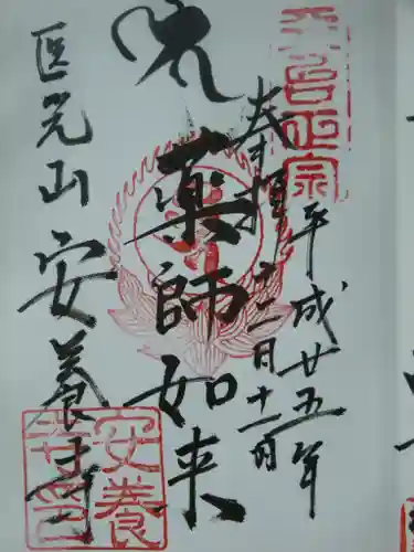 神楽坂安養寺の御朱印
