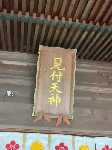 矢奈比賣神社（見付天神）のその他建物