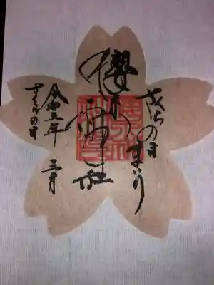 郵送にて御朱印をいただきました。