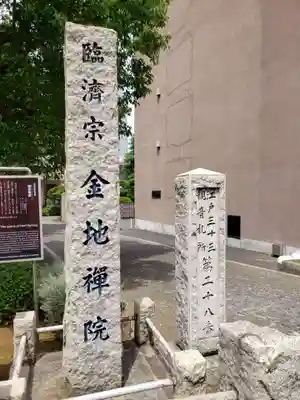 金地院の御朱印