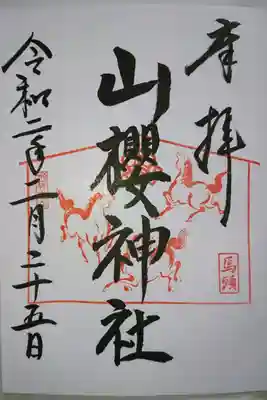 山櫻神社の御朱印です!