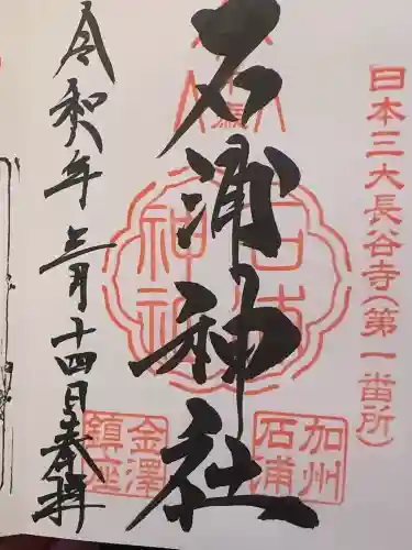 石浦神社の御朱印