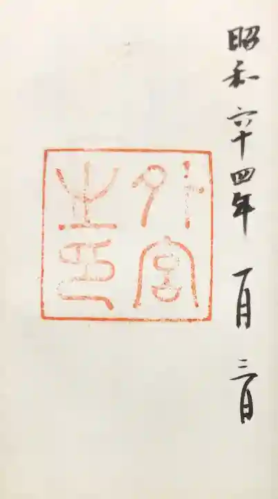 伊勢神宮外宮(豊受大神宮)の御朱印