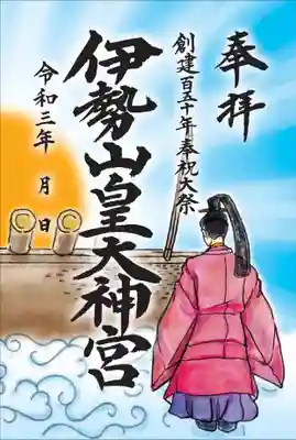 令和３年限定創建１５０年奉祝大祭朱印（甲）　初穂料５００円