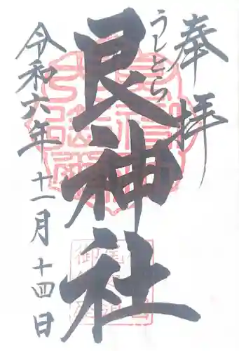 艮神社(広島県)