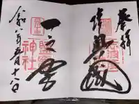 志波彦神社・鹽竈神社の御朱印