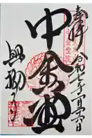 興福寺 中金堂の御朱印