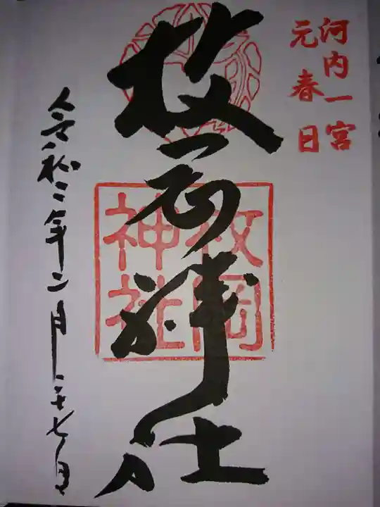 枚岡神社の御朱印