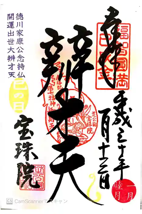 増上寺塔頭 三縁山 宝珠院の御朱印