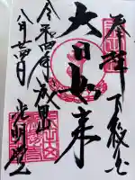 成田山光明堂の御朱印