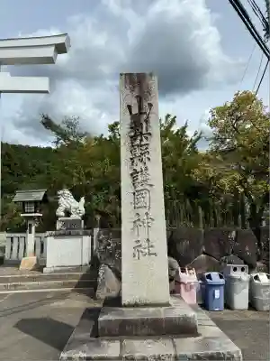山梨縣護國神社(山梨県)