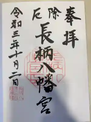 長柄八幡宮の御朱印