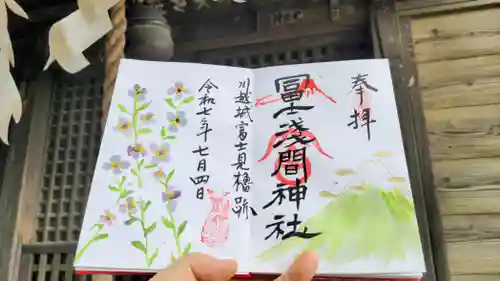 冨士浅間神社の御朱印