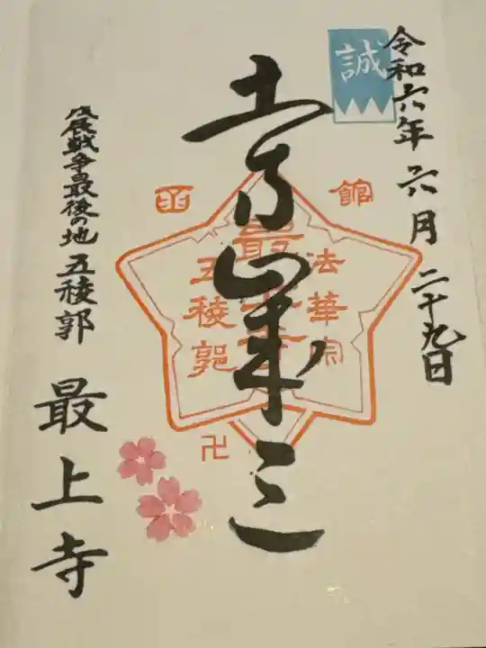 最上寺の御朱印