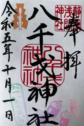 八千戈神社の御朱印 2023年10月