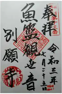 鎌倉三十三観音第13番 魚籃観世音菩薩