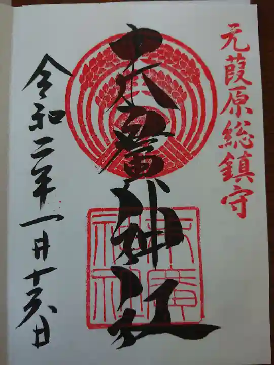末廣神社の御朱印