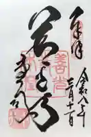 善光寺の御朱印