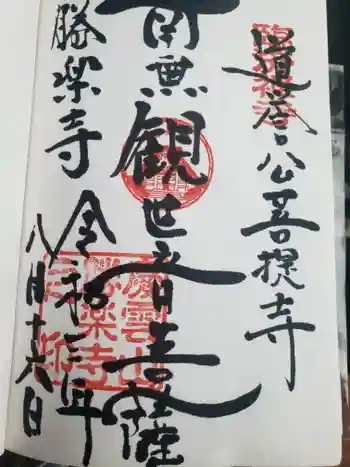 勝楽寺の御朱印 2021年08月