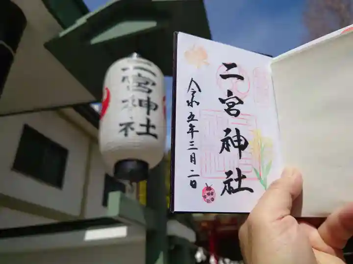 二宮神社の御朱印