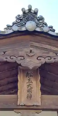 船玉神社のその他建物