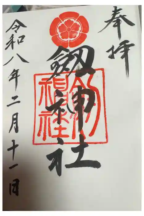 劒神社の御朱印