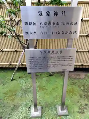 気象神社(東京都)