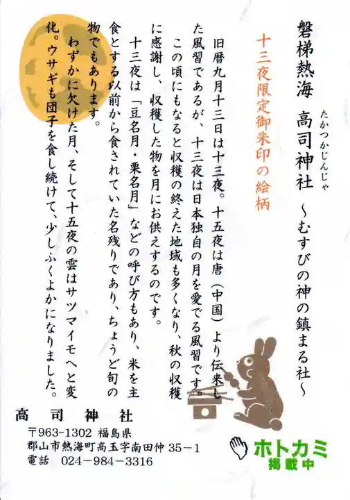 高司神社〜むすびの神の鎮まる社〜の授与品その他