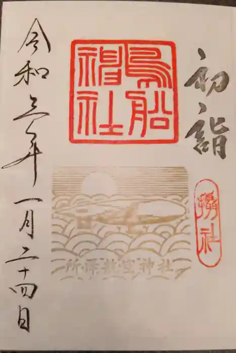 所澤神明社の御朱印