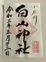 白山神社の御朱印