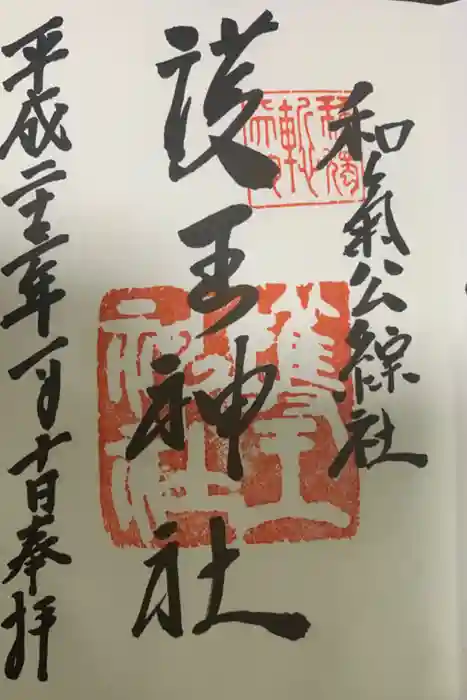 護王神社の御朱印