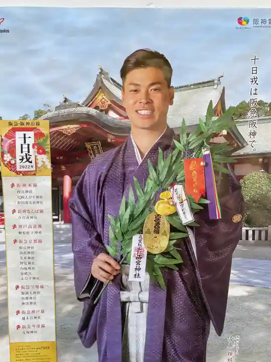 西宮神社(兵庫県西宮（阪神）駅)の投稿(1回目)。甲子園素戔嗚