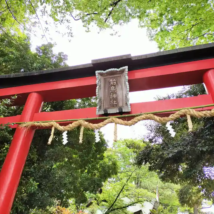 前鳥神社(神奈川県)