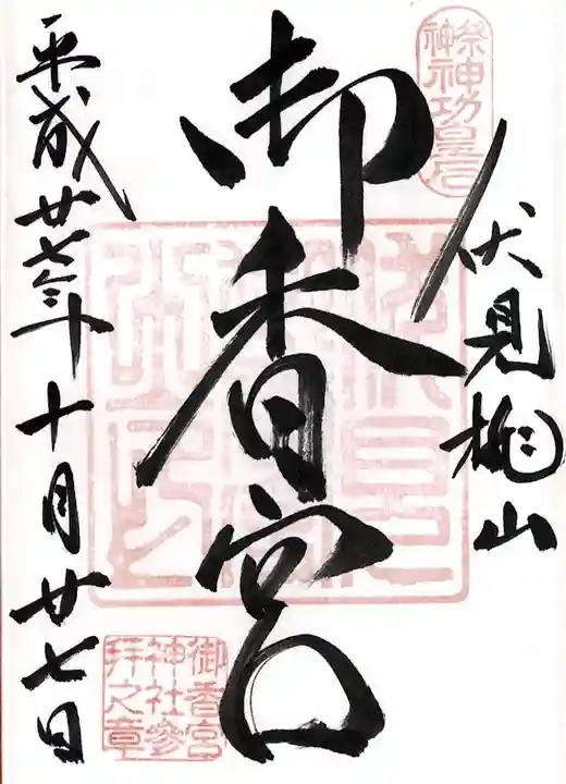 御香宮神社(京都府)