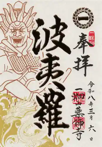 一畑山薬師寺 名古屋別院の御朱印
